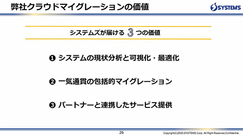 システムズクラウドマイグレーションの価値