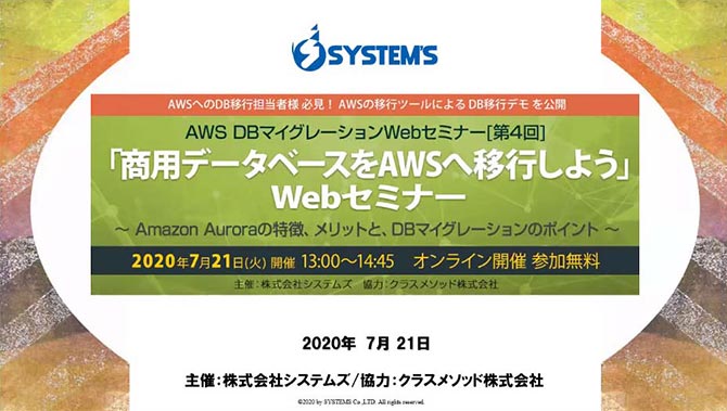 AWS DBマイグレーションWebセミナー[第4回]「商用データベースをAWSへ移行しよう」Webセミナー