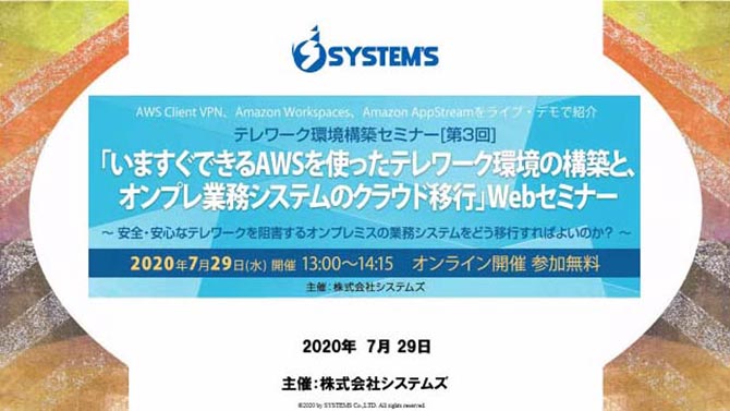 テレワーク環境構築セミナー「いますぐできるAWSを使ったテレワーク環境の構築と、オンプレ業務システムのクラウド移行」Webセミナー