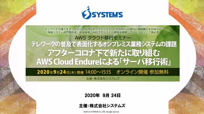 『テレワークの普及で表面化するオンプレミス業務システムの課題　アフターコロナ下で新たに取り組む AWS Cloud Endureによる「サーバ移行術」』Webセミナー