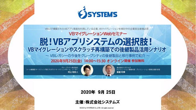 「脱！VBアプリシステムの選択肢！VBマイグレーションやスクラッチ再構築での後継製品活用シナリオ」Webセミナー