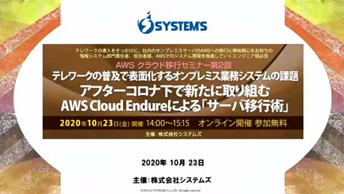 『テレワークの普及で表面化するオンプレミス業務システムの課題　アフターコロナ下で新たに取り組む AWS Cloud Endureによる「サーバ移行術」』Webセミナー