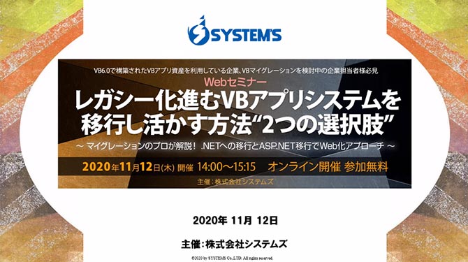 「レガシー化進むVBアプリシステムを移行し活かす方法“2つの選択肢”」Webセミナー