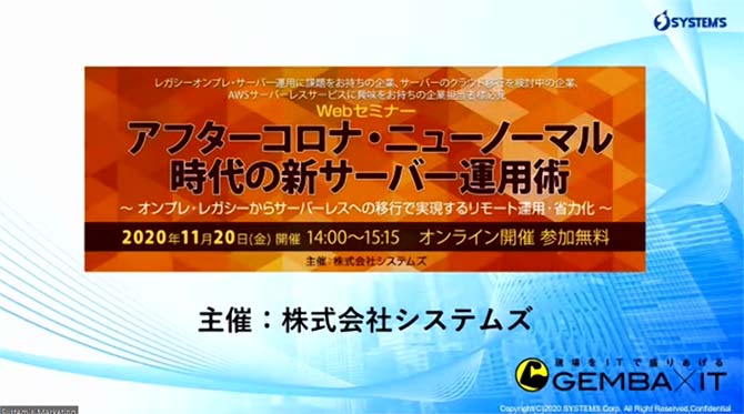 「アフターコロナ・ニューノーマル時代の新サーバー運用術」Webセミナー