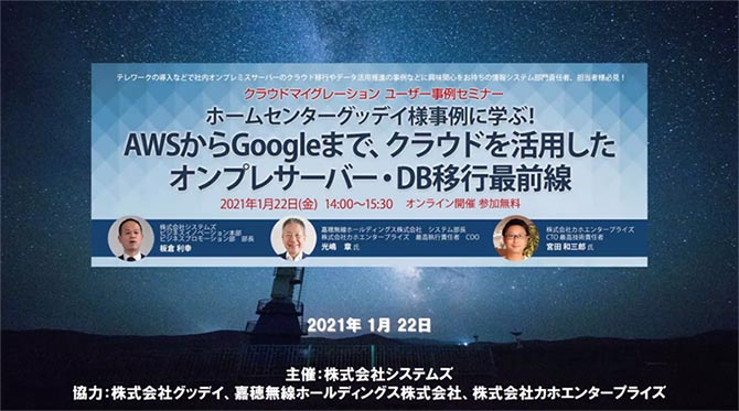 「ホームセンターグッデイ様事例に学ぶ！AWSからGoogleまで、クラウドを活用したオンプレサーバー・DB移行最前線」Webセミナー