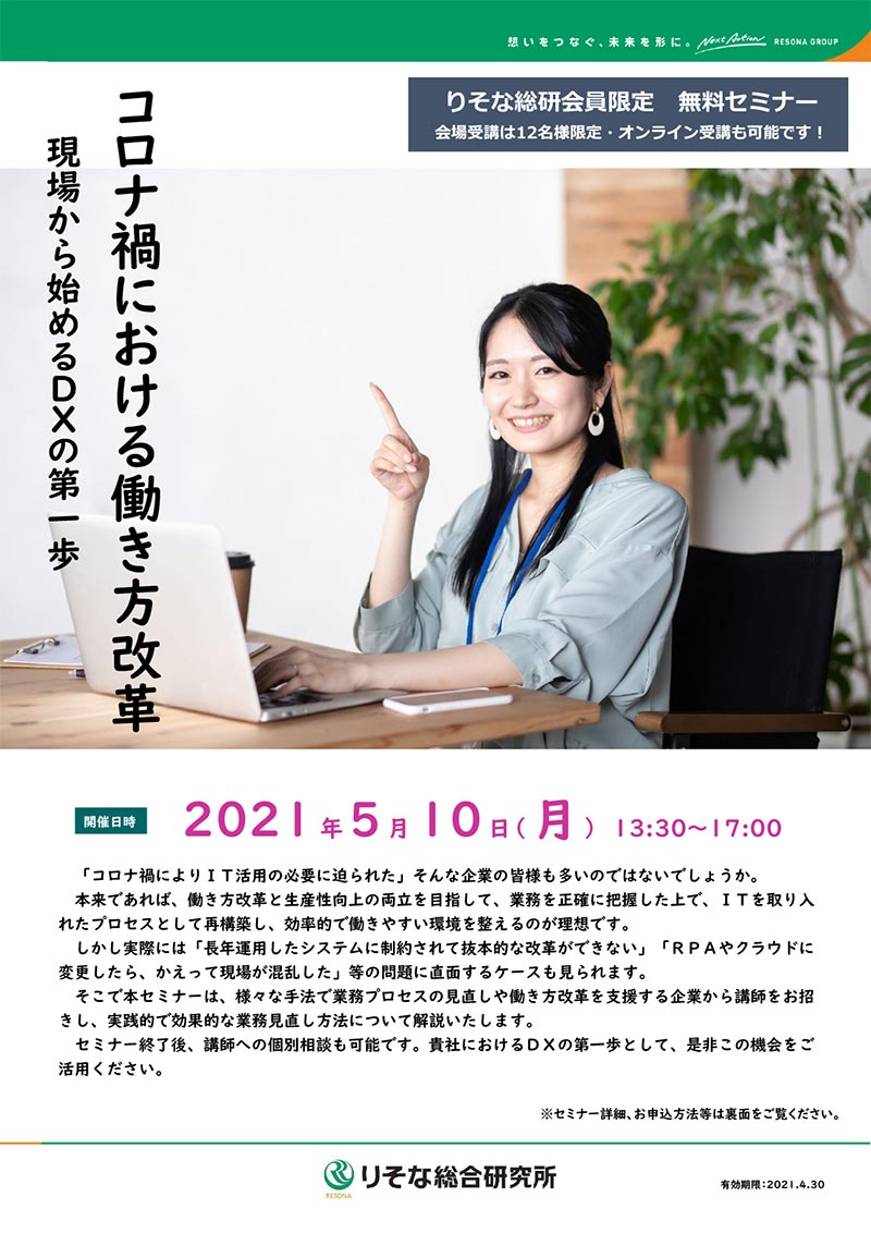 「コロナ禍における働き方改革～現場から始めるDXの第一歩～」Webセミナー