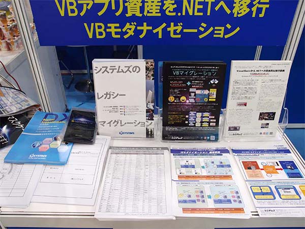 パネルや各種資料を揃えたVBモダナイゼーションコーナーにも注目が集まった