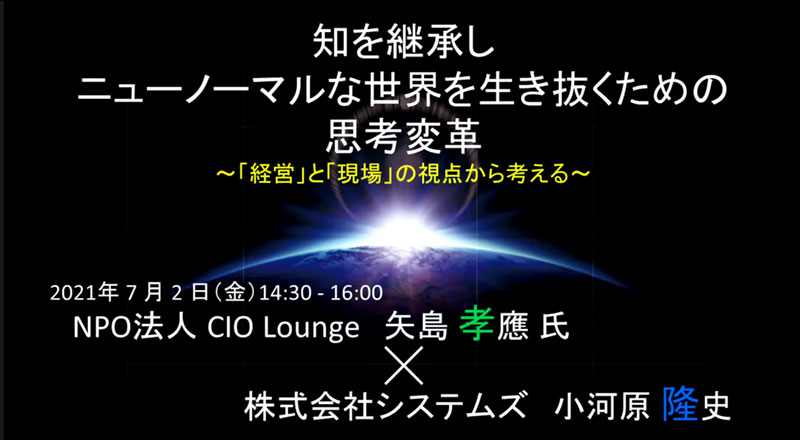 知を継承しニューノーマルな世界を生き抜くための思考変革 〜「経営」と「現場」の視点から考える 〜