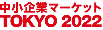 中小企業マーケットTOKYO 2022