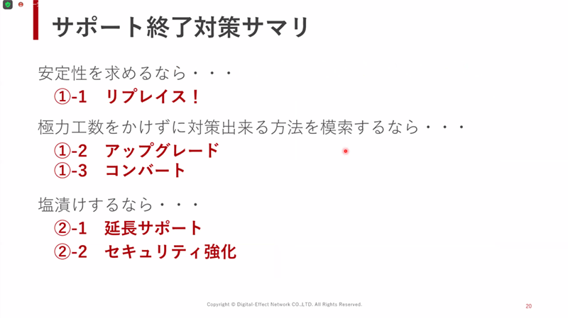 サポート終了対策サマリ