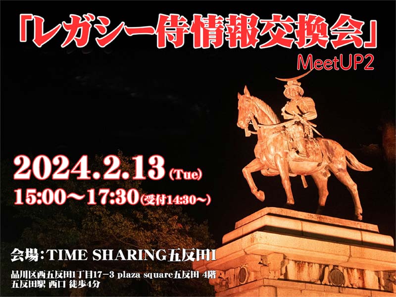 第2回 「レガシー侍 情報交換会 MeetUP2」