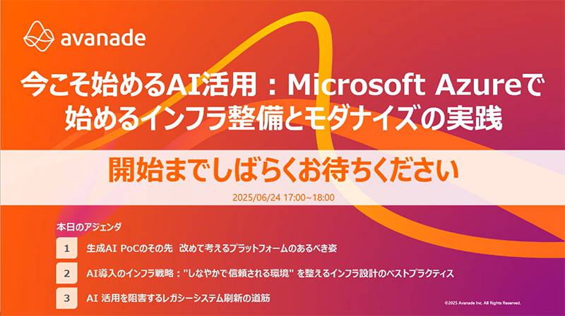 システムズ・アバナード・マイクロソフト共催セミナー「今こそ始めるAI活用：Microsoft Azure で始めるインフラ整備とモダナイズの実践」