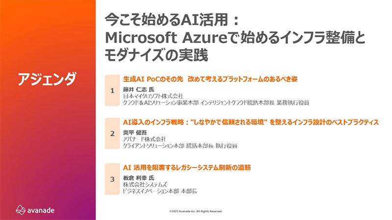 システムズ・アバナード・マイクロソフト共催セミナー「今こそ始めるAI活用：Microsoft Azure で始めるインフラ整備とモダナイズの実践」アジェンダ