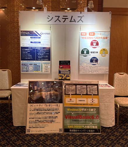システムズの展示ブース