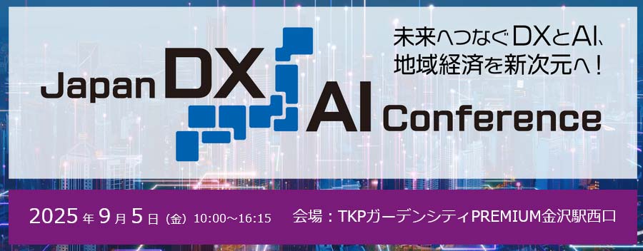 日経クロステック主催リアルカンファレンス「Japan DX/AI Conference ≪高松≫～未来へつなぐDXとAI、地域経済を新次元へ！～」