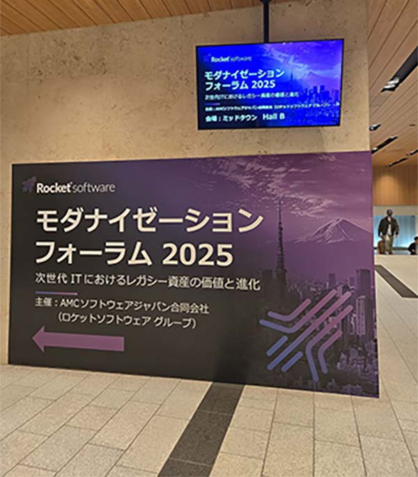 「モダナイゼーションフォーラム2025」会場前の案内サイン