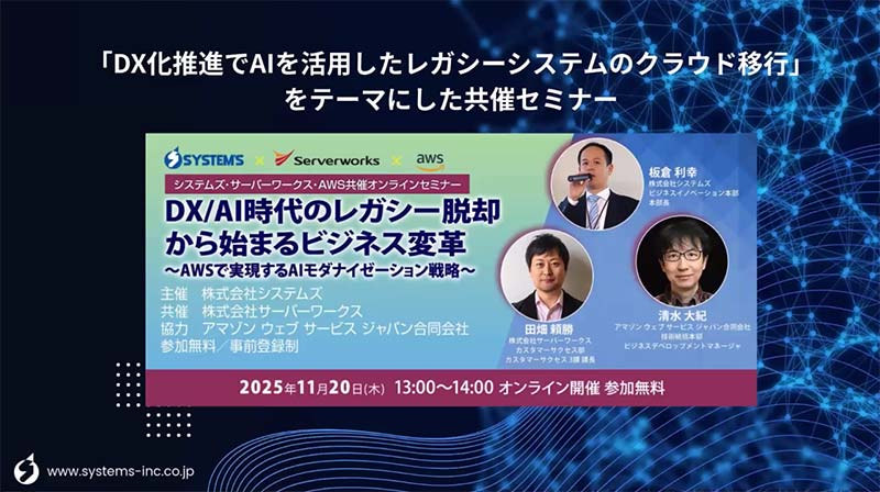 システムズ・サーバーワークス・AWS共催オンラインセミナー「DX/AI時代のレガシー脱却から始まるビジネス変革 ～AWSで実現するAIモダナイゼーション戦略～」