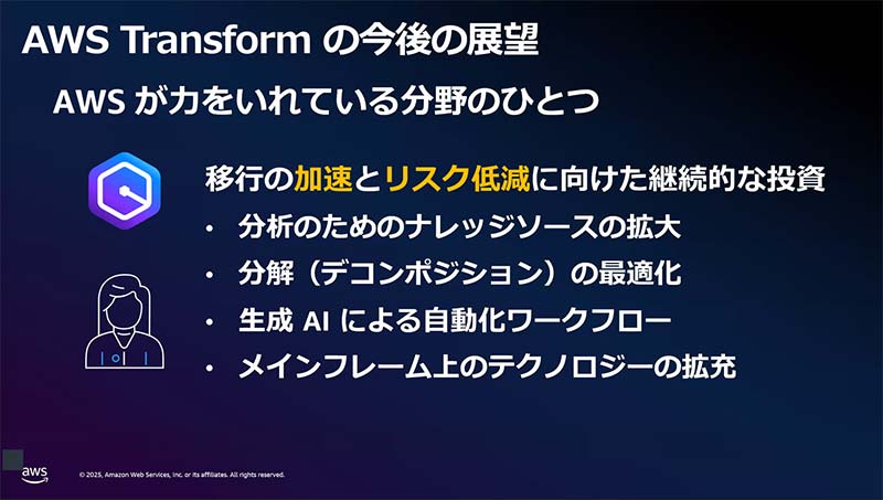AWS Transformの今後の展望