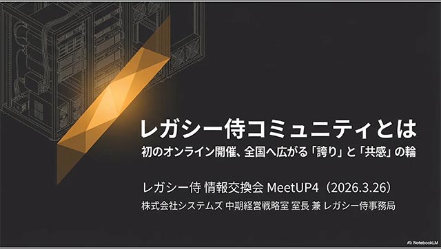 レガシー侍 コミュニティとは