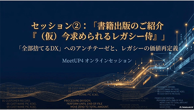 セッション②：「書籍出版のご紹介 『（仮）今求められるレガシー侍』」
「全部捨てるDX」へのアンチテーゼと、レガシーの価値再定義