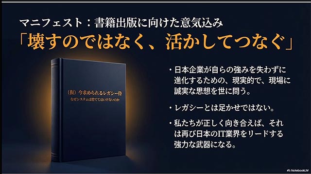 マニフェスト：書籍出版に向けた意気込み
「壊すのではなく、活かしてつなぐ」