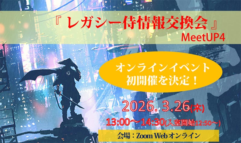 「レガシー侍 情報交換会 MeetUP4」(オンライン開催)～レガシーは、負の遺産ではない。～