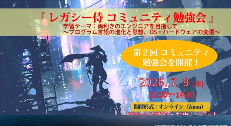 「第2回 レガシー侍 コミュニティ勉強会　〜両利きのエンジニアを目指して〜」