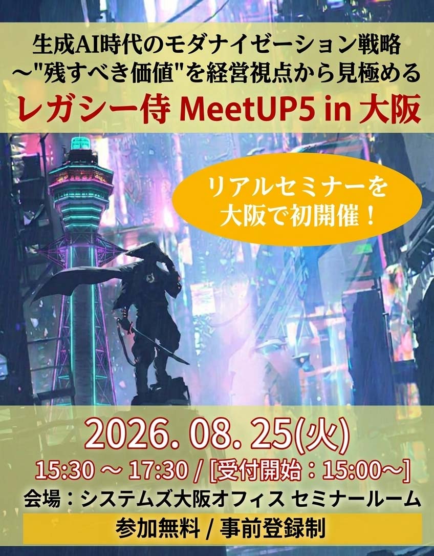 レガシー侍 MeetUP5 in 大阪〜生成AI時代のモダナイゼーション戦略〜