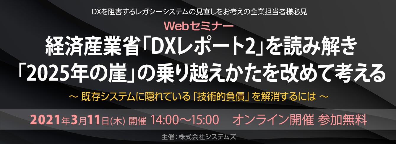 「経済産業省「DXレポート2」を読み解き「2025年の崖」の乗り越えかたを改めて考える」Webセミナー