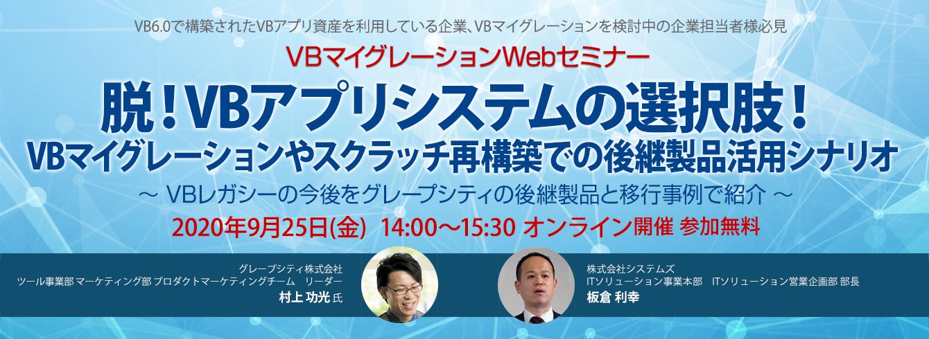 脱！VBアプリシステムの選択肢！VBマイグレーションやスクラッチ再構築での後継製品活用シナリオ