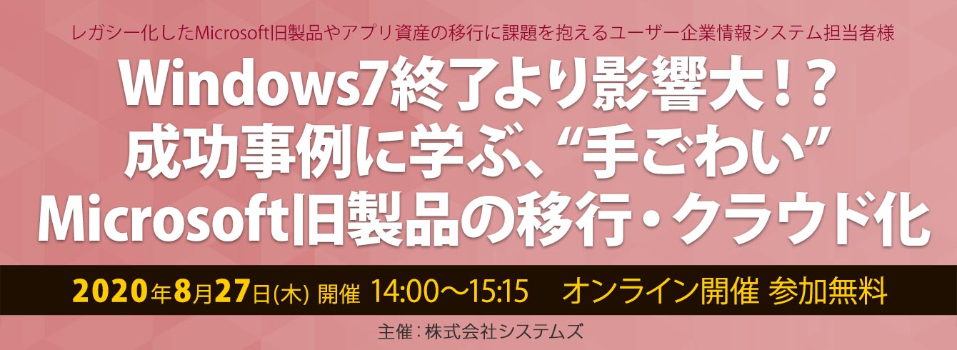 Windows7終了より影響大!?成功事例に学ぶ、“手ごわい” Microsoft旧製品の移行・クラウド化